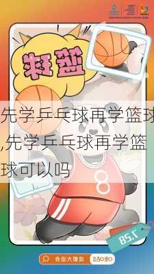 先学乒乓球再学篮球,先学乒乓球再学篮球可以吗