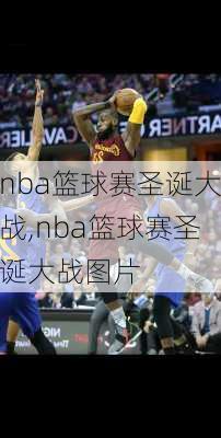 nba篮球赛圣诞大战,nba篮球赛圣诞大战图片