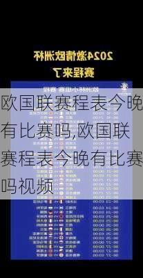 欧国联赛程表今晚有比赛吗,欧国联赛程表今晚有比赛吗视频