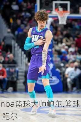 nba篮球大师鲍尔,篮球 鲍尔