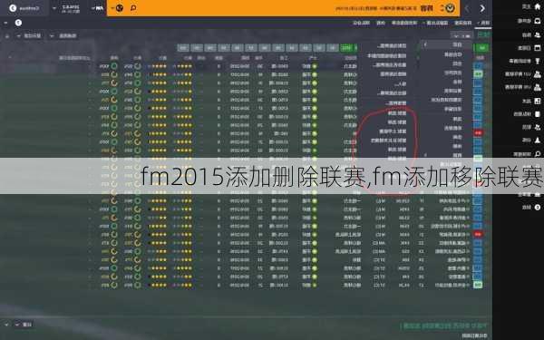 fm2015添加删除联赛,fm添加移除联赛