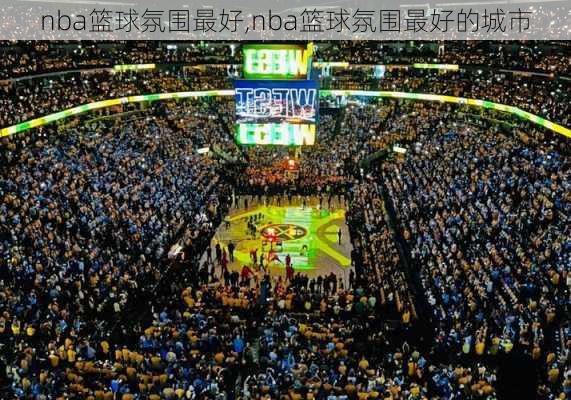 nba篮球氛围最好,nba篮球氛围最好的城市