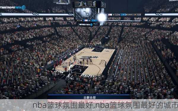 nba篮球氛围最好,nba篮球氛围最好的城市