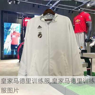 皇家马德里训练服,皇家马德里训练服图片