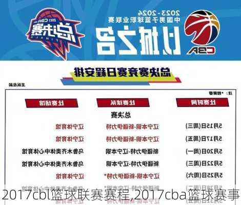 2017cbl篮球联赛赛程,2017cba篮球赛事