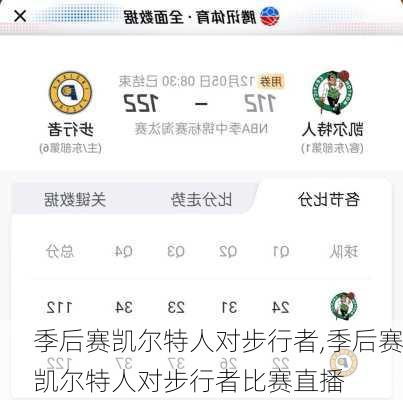 季后赛凯尔特人对步行者,季后赛凯尔特人对步行者比赛直播