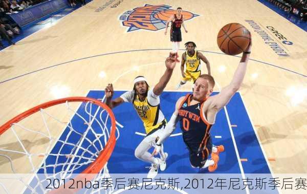 2012nba季后赛尼克斯,2012年尼克斯季后赛