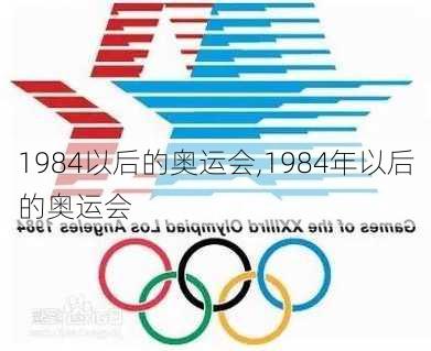 1984以后的奥运会,1984年以后的奥运会