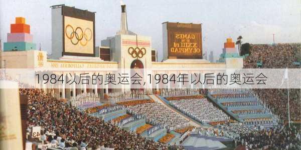 1984以后的奥运会,1984年以后的奥运会