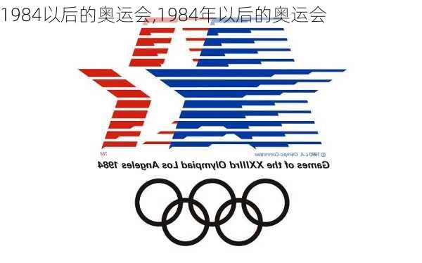 1984以后的奥运会,1984年以后的奥运会