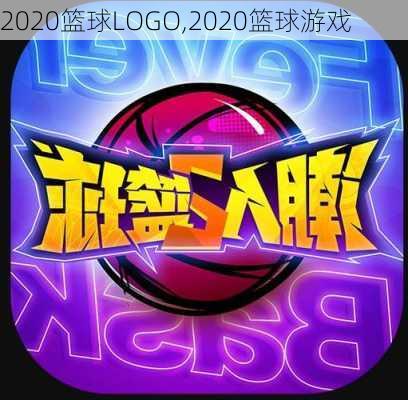 2020篮球LOGO,2020篮球游戏