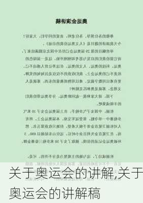 关于奥运会的讲解,关于奥运会的讲解稿