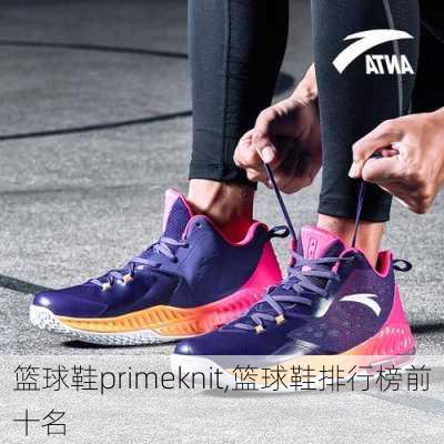 篮球鞋primeknit,篮球鞋排行榜前十名