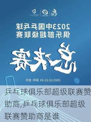 乒乓球俱乐部超级联赛赞助商,乒乓球俱乐部超级联赛赞助商是谁