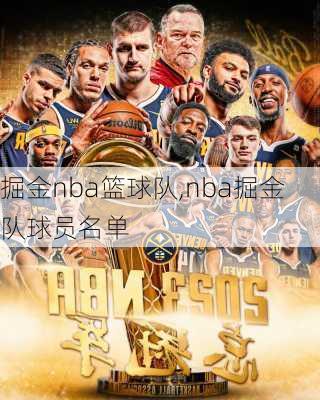 掘金nba篮球队,nba掘金队球员名单