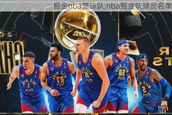 掘金nba篮球队,nba掘金队球员名单