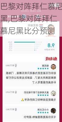 巴黎对阵拜仁慕尼黑,巴黎对阵拜仁慕尼黑比分预测