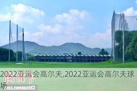 2022亚运会高尔夫,2022亚运会高尔夫球场