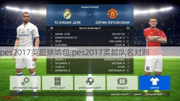 pes2017英超球场包,pes2017英超队名对照