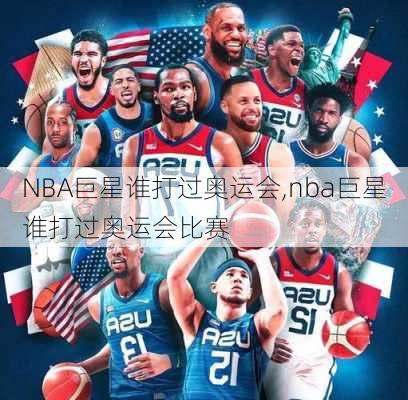 NBA巨星谁打过奥运会,nba巨星谁打过奥运会比赛