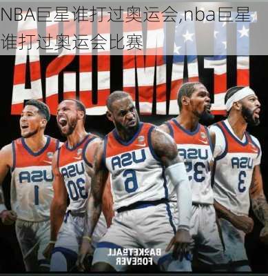 NBA巨星谁打过奥运会,nba巨星谁打过奥运会比赛