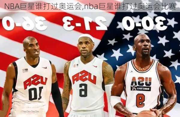 NBA巨星谁打过奥运会,nba巨星谁打过奥运会比赛