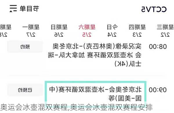 奥运会冰壶混双赛程,奥运会冰壶混双赛程安排