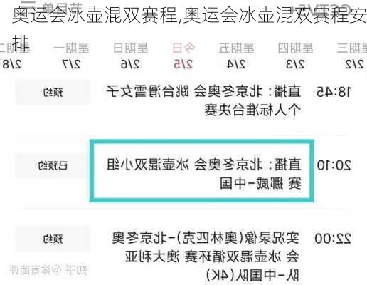 奥运会冰壶混双赛程,奥运会冰壶混双赛程安排