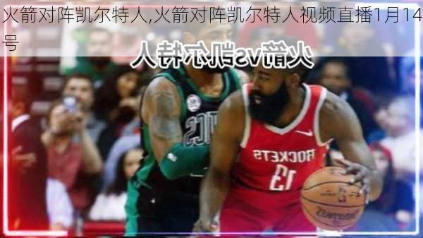 火箭对阵凯尔特人,火箭对阵凯尔特人视频直播1月14号