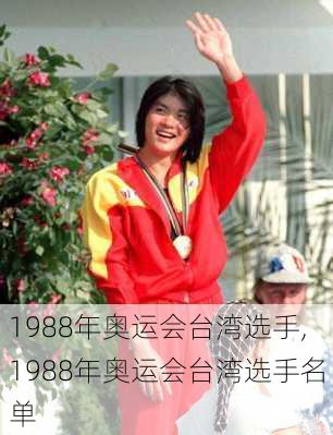 1988年奥运会台湾选手,1988年奥运会台湾选手名单