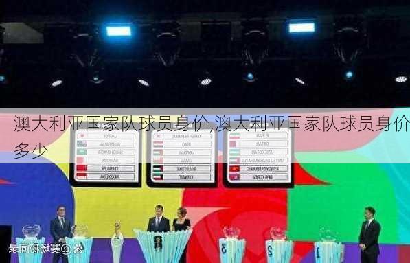 澳大利亚国家队球员身价,澳大利亚国家队球员身价多少