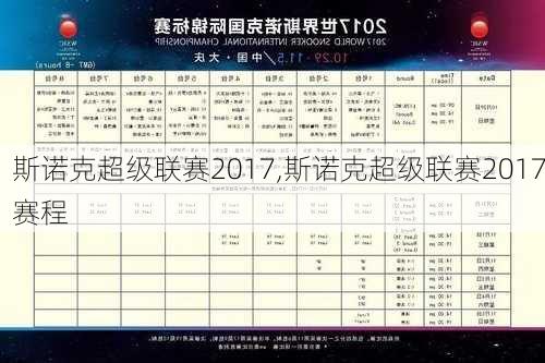 斯诺克超级联赛2017,斯诺克超级联赛2017赛程