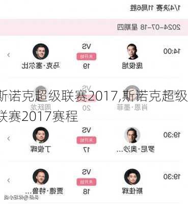 斯诺克超级联赛2017,斯诺克超级联赛2017赛程