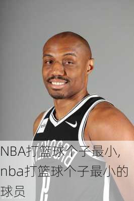 NBA打篮球个子最小,nba打篮球个子最小的球员