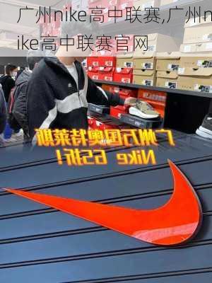 广州nike高中联赛,广州nike高中联赛官网