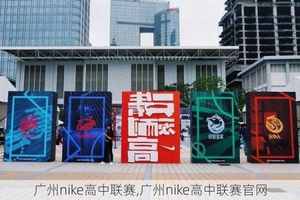 广州nike高中联赛,广州nike高中联赛官网