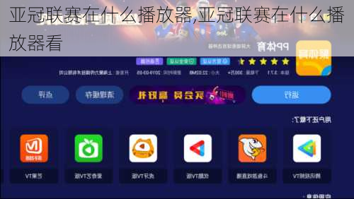 亚冠联赛在什么播放器,亚冠联赛在什么播放器看