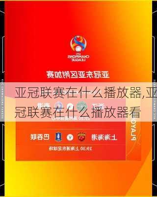 亚冠联赛在什么播放器,亚冠联赛在什么播放器看