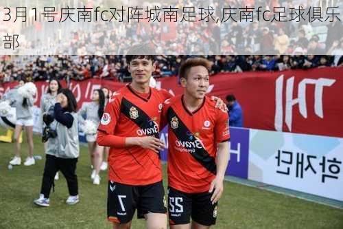 3月1号庆南fc对阵城南足球,庆南fc足球俱乐部