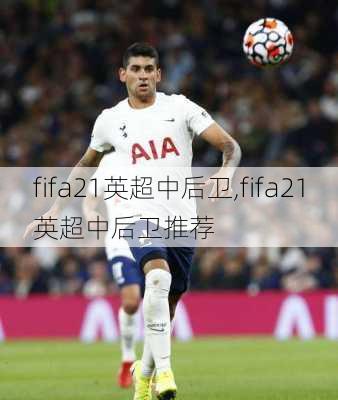 fifa21英超中后卫,fifa21英超中后卫推荐