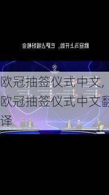 欧冠抽签仪式中文,欧冠抽签仪式中文翻译