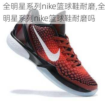 全明星系列nike篮球鞋耐磨,全明星系列nike篮球鞋耐磨吗