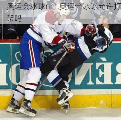 奥运会冰球nhl,奥运会冰球允许打架吗