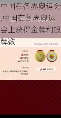 中国在各界奥运会,中国在各界奥运会上获得金牌和银牌数