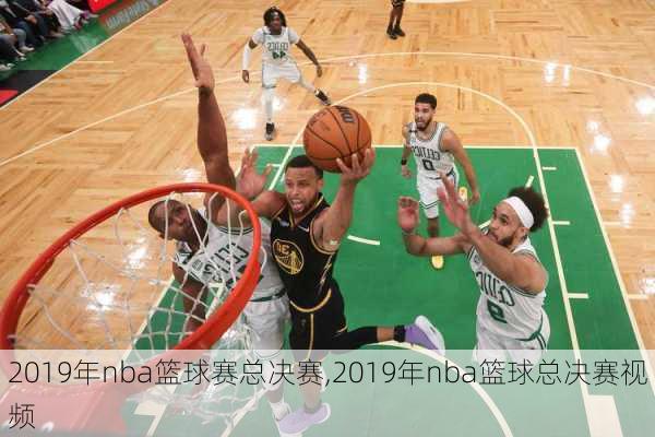 2019年nba篮球赛总决赛,2019年nba篮球总决赛视频