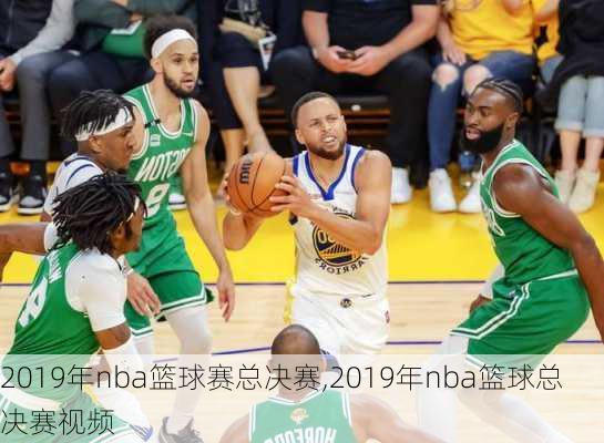 2019年nba篮球赛总决赛,2019年nba篮球总决赛视频