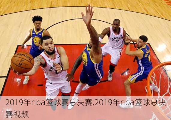 2019年nba篮球赛总决赛,2019年nba篮球总决赛视频