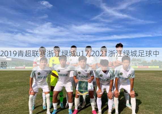 2019青超联赛浙江绿城u17,2021浙江绿城足球中超