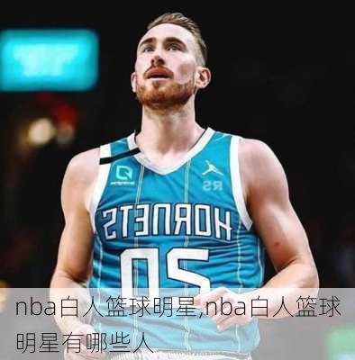 nba白人篮球明星,nba白人篮球明星有哪些人