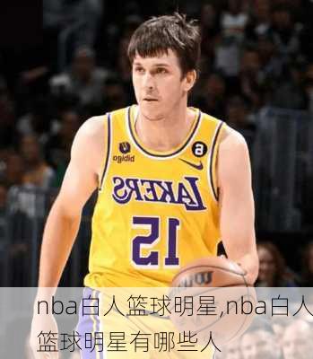 nba白人篮球明星,nba白人篮球明星有哪些人